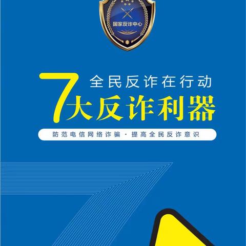 工银安盛潍坊防范电信网络诈骗宣传之二：七大反诈利器