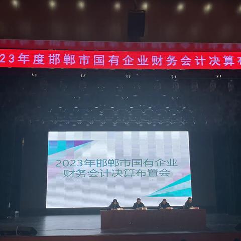 公司财审部门参加2023年邯郸市国有企业财务会计决算布置会