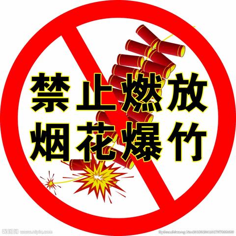 四疃中学春节期间禁止燃放烟花爆竹 的倡议书