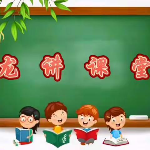 【二实小•巧思畅讲】古冶区第二实验小学龙“讲”小课堂活动展示——六年级