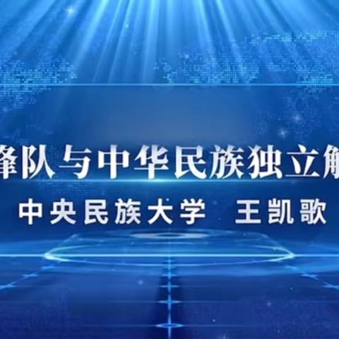 【红石榴微课堂】先锋队与中华民族独立解放