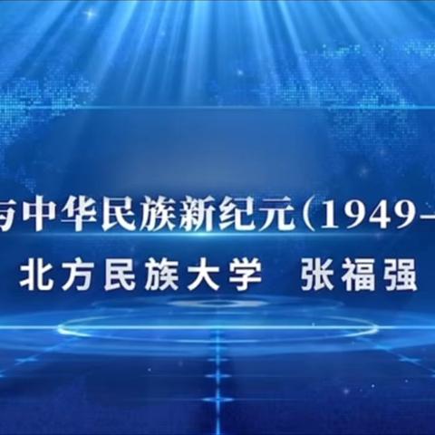 【红石榴微课堂】新中国与中华民族新纪元(1949-2012)