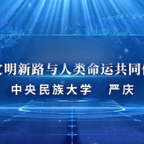 【红石榴微课堂】文明新路与人类命运共同体