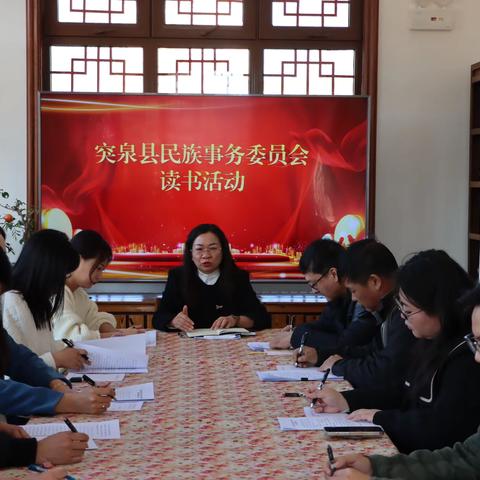 突泉县民族事务委员会开展读书活动