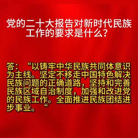 【红石榴微课堂】铸牢中华民族共同体意识应知应会知识