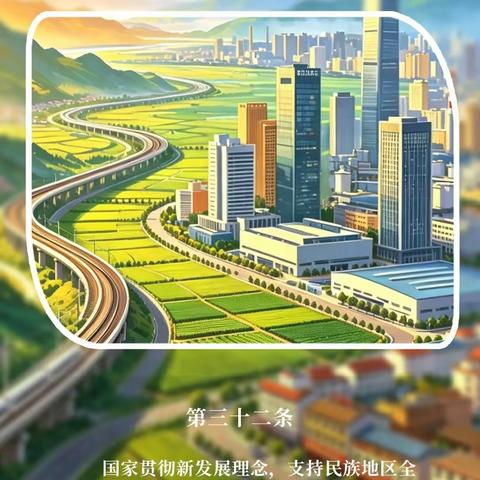 【民族团结进步促进法】每日一学|推动共同繁荣发展（一）