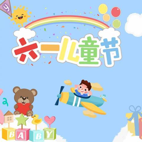 王口镇第三小学——庆六一校园艺术节暨表彰大会