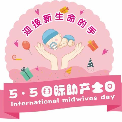 【修医•产科】《5.5国际助产士日》因爱而生——为爱传承