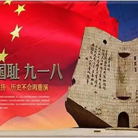 “红心向党勿忘国耻振兴中华”