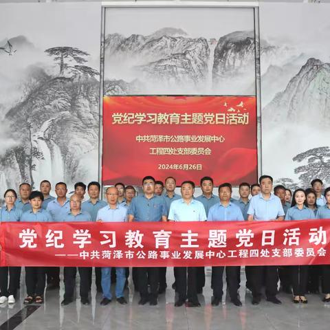 菏泽市公路事业发展中心工程四处开展党纪学习教育主题党日活动