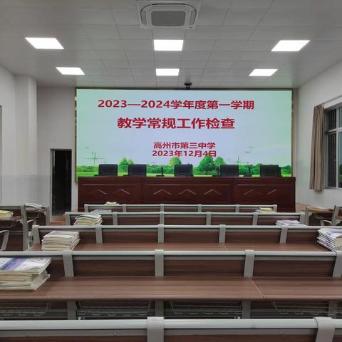 常规促教学，检查督发展—— 2023—2024学年第一学期高州市第三中学教学常规工作检查