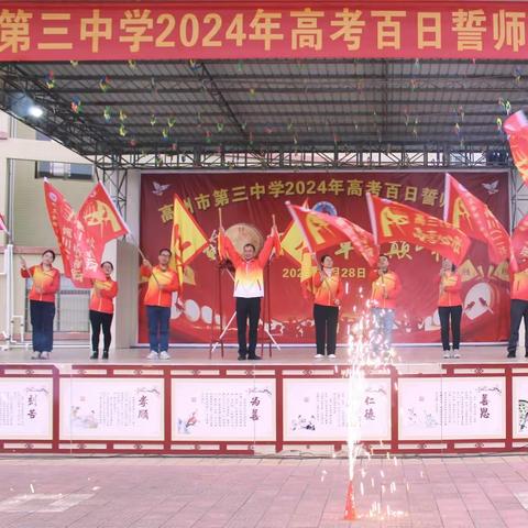 奋战百日，卓立巅峰——高州市第三中学2024年高考百日誓师大会