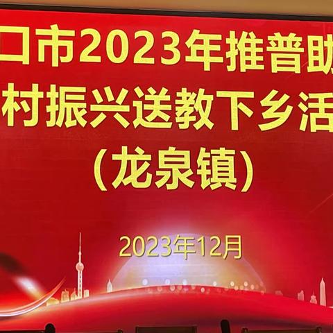 海口市2023年推普助力乡村振兴送教下乡活动来到龙泉镇