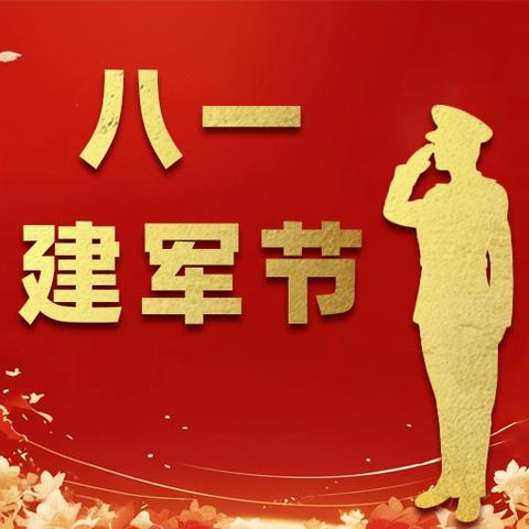 情系八一 共叙军民鱼水情 —— 德和社区退伍军人活动简记