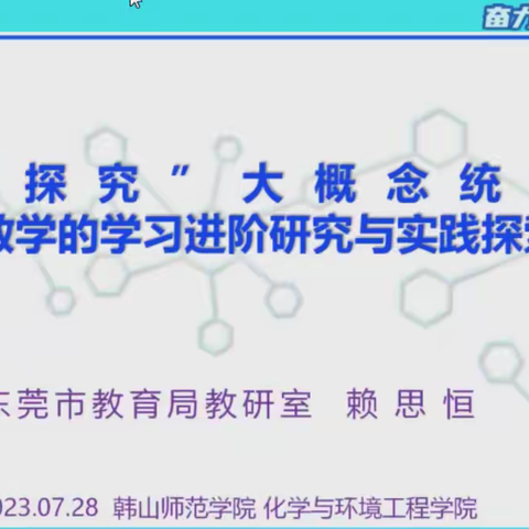 2023 年粤东西北教师全员轮训——中小学理科骨干教师（初中化学）培训班第1天