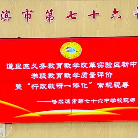 联合视导指方向 精准把脉提质量 ——道里区义务教育教学改革实验区初中学段教育教学质量评价暨“行政教研一体化”深入76中常规视导