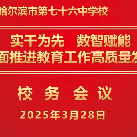 实干赋能 共赴教育新征程 ——哈76中校务会议圆满召开​