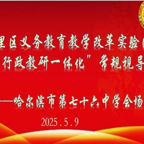 联合视导指方向 精准把脉提质量 ——道里区义务教育教学改革实验区“行政教研一体化”深入76中常规视导