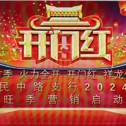 工行咸阳人民中路支行召开“战首季 火力全开 开门红 祥龙仰首 ”主题旺季营销启动会。