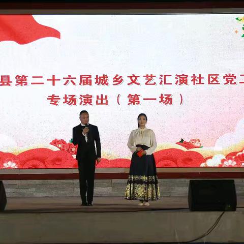 肇源县第26届城乡文艺汇演社区党工委专场演出精彩上演