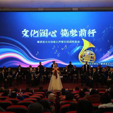 “文化润心 筑梦前行”肇源县文化馆春之声管乐团成果展演圆满成功
