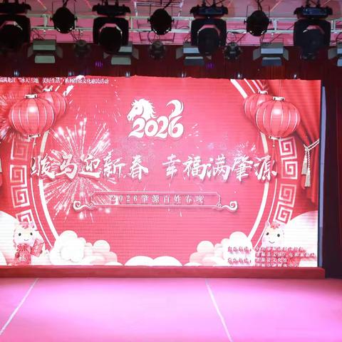幸福满龙江 “冰天雪地 美好生活”“骏马迎新春 幸福满肇源”2026年肇源县百姓春晚精彩上演