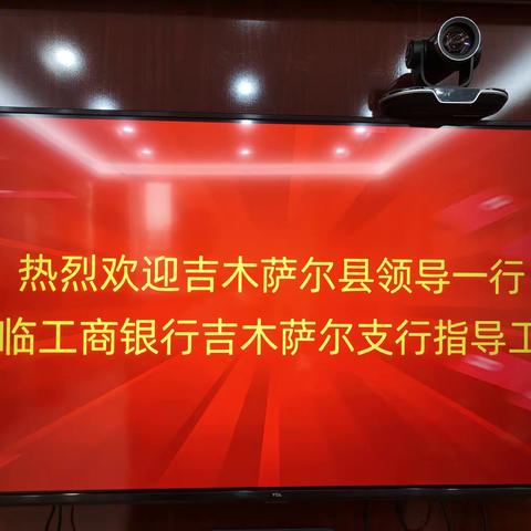 吉木萨尔支行邀请县领导莅临支行指导工作