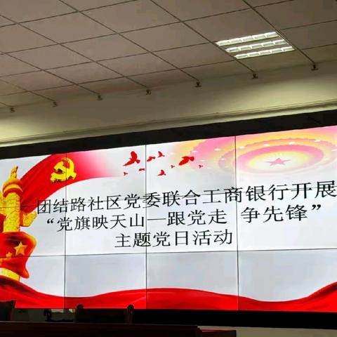 吉木萨尔支行党支部与某社区联合开展“党旗映天山-跟党走 争先锋”主题党日活动