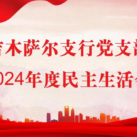吉木萨尔支行党支部召开2024年度民主生活会