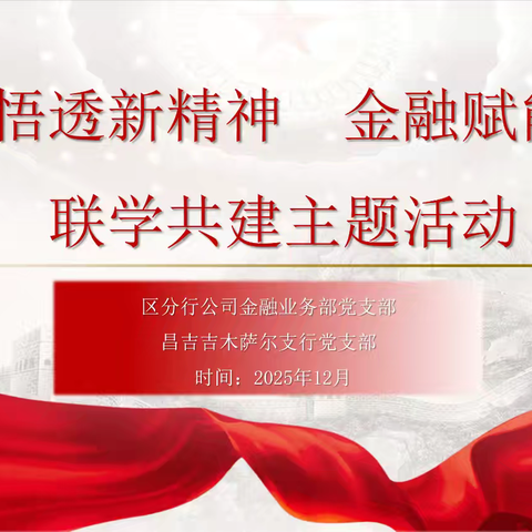 吉木萨尔支行党支部与区分行公司金融业务部党支部开展联学共建主题活动