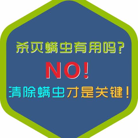 让尘螨远离您的家， 为家人的健康加分！