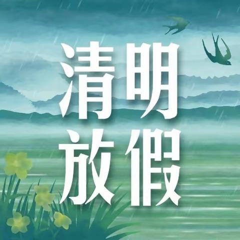 【清明节放假通知】官渡区彼岸幼儿园清明节放假通知及温馨提示