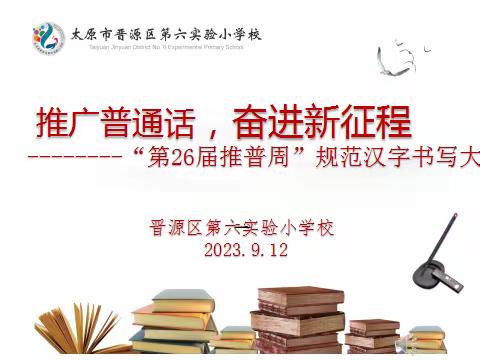 推广普通话，奋进新征程 ——晋源区第六实验小学校学生规范汉字书写大赛