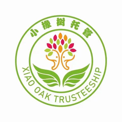 小橡树托管龙景二小、三小、四小、五小、民高小学2023年秋季学期火热招生中！