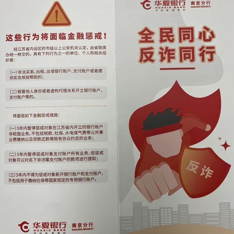 华夏银行南通分行营业部“反电信网络诈骗法”宣传活动简介