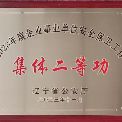 浑南支行被辽宁省公安厅授予2023年 “集体二等功"荣誉称号