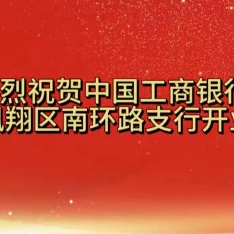 “盛装焕新颜 扬帆再出发”——热烈祝贺中国工商银行宝鸡凤翔区南环路支行盛大开业