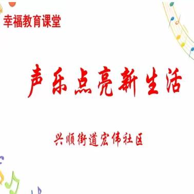 声乐点亮新生活 —宏伟社区幸福教育课堂