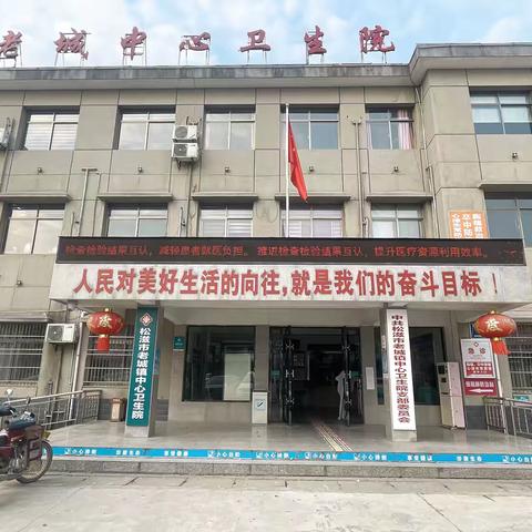 五位一体惠民服务：老城镇中心卫生院的暖心举措