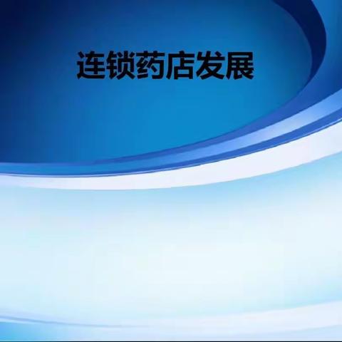 涉县市场监督管理局召开“零售药房连锁进程推进会”