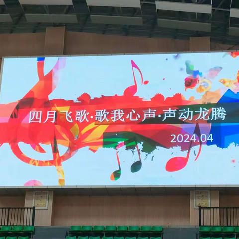 华二黄中初一年级“四月飞歌 歌我心声 声动龙腾”大合唱比赛