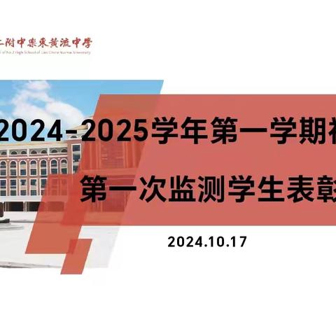 2024-2025学年第一学期初二年级第一次质量监测表彰大会