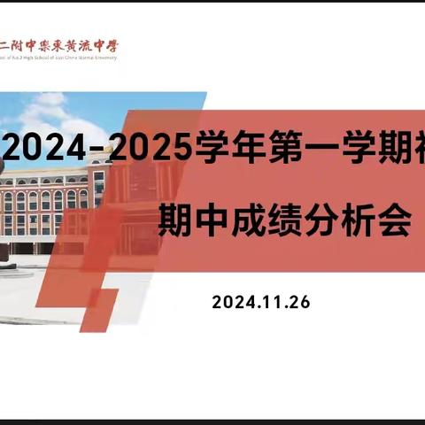 分析不足找差距，凝心聚力提质量——初二年级第一学期期中考试质量分析会