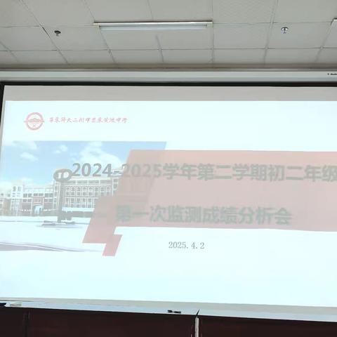 2024-2025学年度第二学期初二第一次质量监测成绩分析会顺利召开