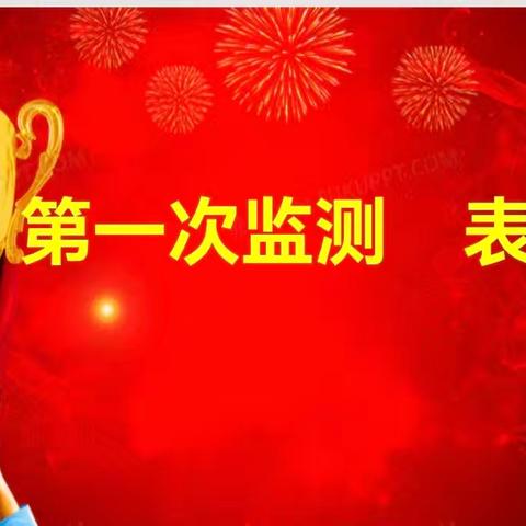 表彰先进树榜样，砥砺前行创佳绩——八年级第二学期第一次质量监测表彰圆满举行