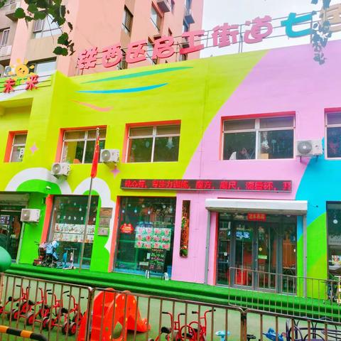 铁西区启工街道七色花幼儿园