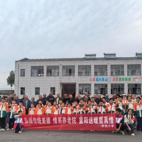 孝暖重阳      情满舒安 记舒安小学福利院敬老活动