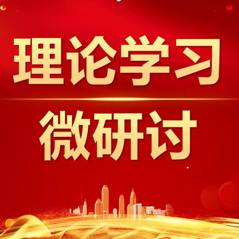 理论学习微研讨（第五期）