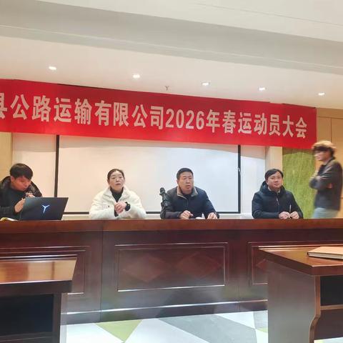 春运启程，安全先行 灌南县公路运输有限公司2026春运工作动员大会