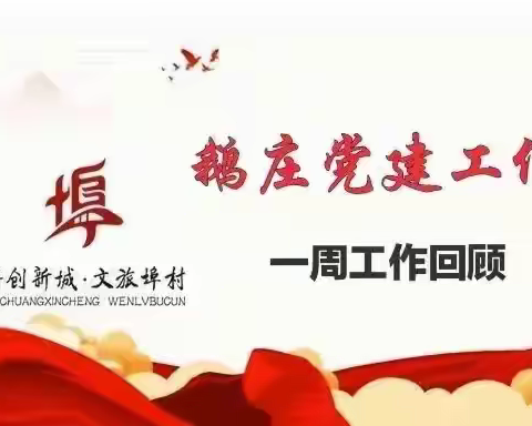 【科创新城 文旅埠村】鹅庄党建工作区一周工作梳理（7.22-7.28）